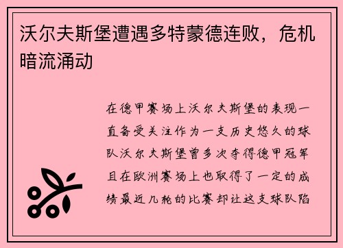 沃尔夫斯堡遭遇多特蒙德连败，危机暗流涌动