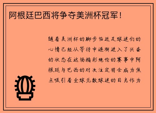 阿根廷巴西将争夺美洲杯冠军！