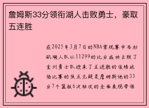 詹姆斯33分领衔湖人击败勇士，豪取五连胜