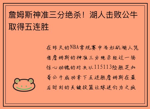 詹姆斯神准三分绝杀！湖人击败公牛取得五连胜