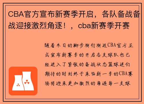 CBA官方宣布新赛季开启，各队备战备战迎接激烈角逐！，cba新赛季开赛