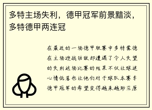 多特主场失利，德甲冠军前景黯淡，多特德甲两连冠