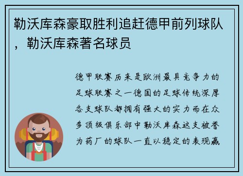 勒沃库森豪取胜利追赶德甲前列球队，勒沃库森著名球员
