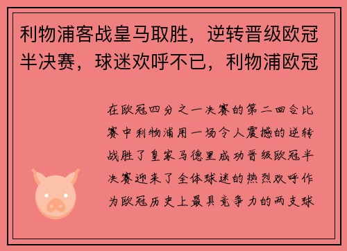 利物浦客战皇马取胜，逆转晋级欧冠半决赛，球迷欢呼不已，利物浦欧冠比赛