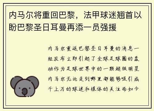内马尔将重回巴黎，法甲球迷翘首以盼巴黎圣日耳曼再添一员强援