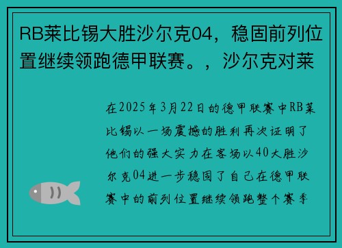 RB莱比锡大胜沙尔克04，稳固前列位置继续领跑德甲联赛。，沙尔克对莱比锡的比分预测