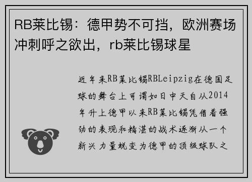 RB莱比锡：德甲势不可挡，欧洲赛场冲刺呼之欲出，rb莱比锡球星