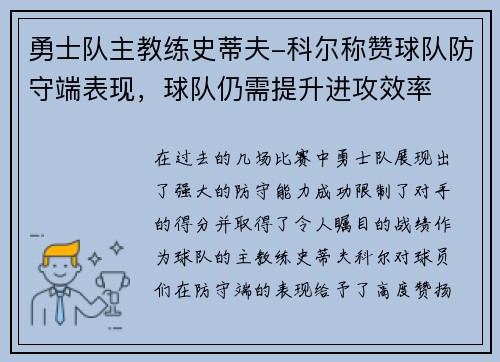 勇士队主教练史蒂夫-科尔称赞球队防守端表现，球队仍需提升进攻效率