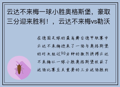 云达不来梅一球小胜奥格斯堡，豪取三分迎来胜利！，云达不来梅vs勒沃库森预测