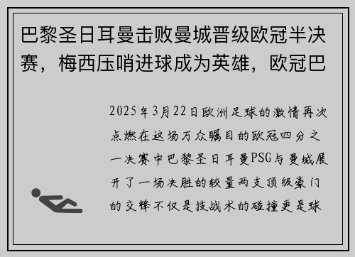 巴黎圣日耳曼击败曼城晋级欧冠半决赛，梅西压哨进球成为英雄，欧冠巴黎圣日耳曼冠军