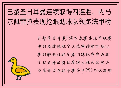 巴黎圣日耳曼连续取得四连胜，内马尔佩雷拉表现抢眼助球队领跑法甲榜首位置
