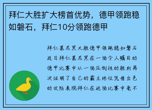 拜仁大胜扩大榜首优势，德甲领跑稳如磐石，拜仁10分领跑德甲