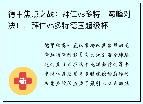 德甲焦点之战：拜仁vs多特，巅峰对决！，拜仁vs多特德国超级杯