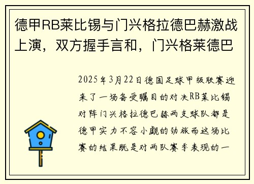 德甲RB莱比锡与门兴格拉德巴赫激战上演，双方握手言和，门兴格莱德巴赫对拜仁慕尼黑