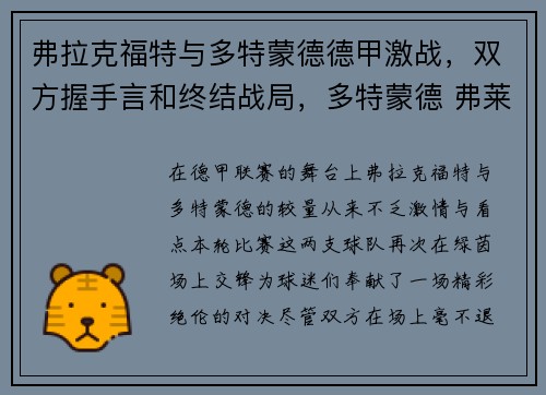 弗拉克福特与多特蒙德德甲激战，双方握手言和终结战局，多特蒙德 弗莱堡