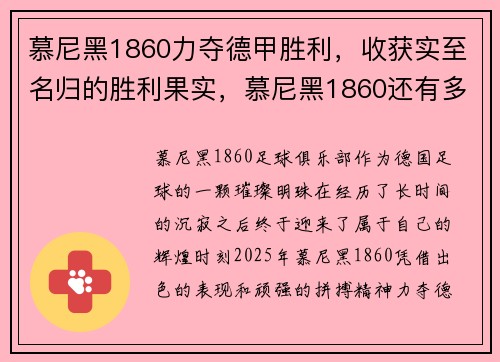 慕尼黑1860力夺德甲胜利，收获实至名归的胜利果实，慕尼黑1860还有多少球迷