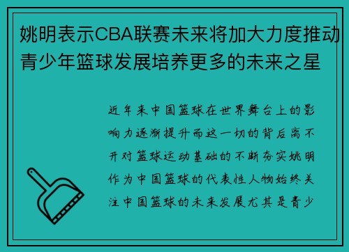 姚明表示CBA联赛未来将加大力度推动青少年篮球发展培养更多的未来之星