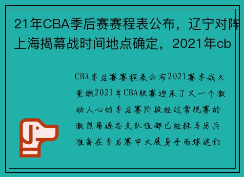 21年CBA季后赛赛程表公布，辽宁对阵上海揭幕战时间地点确定，2021年cba常规赛辽宁队赛程表