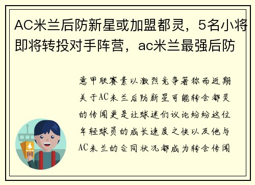 AC米兰后防新星或加盟都灵，5名小将即将转投对手阵营，ac米兰最强后防