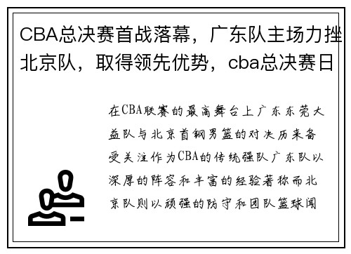 CBA总决赛首战落幕，广东队主场力挫北京队，取得领先优势，cba总决赛日程表广东队