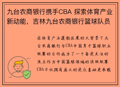九台农商银行携手CBA 探索体育产业新动能，吉林九台农商银行篮球队员名单