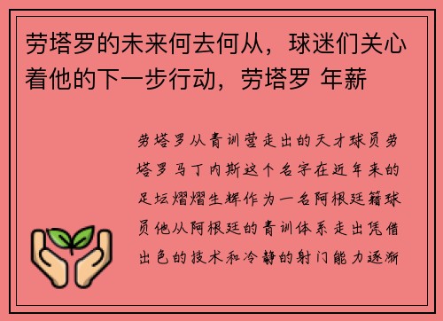 劳塔罗的未来何去何从，球迷们关心着他的下一步行动，劳塔罗 年薪