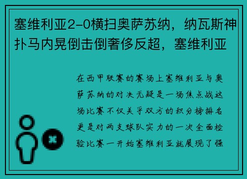 塞维利亚2-0横扫奥萨苏纳，纳瓦斯神扑马内晃倒击倒奢侈反超，塞维利亚什么水平