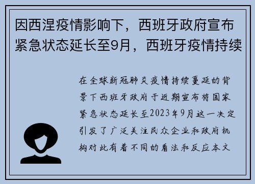 因西涅疫情影响下，西班牙政府宣布紧急状态延长至9月，西班牙疫情持续严峻