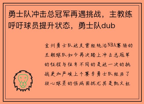 勇士队冲击总冠军再遇挑战，主教练呼吁球员提升状态，勇士队dub
