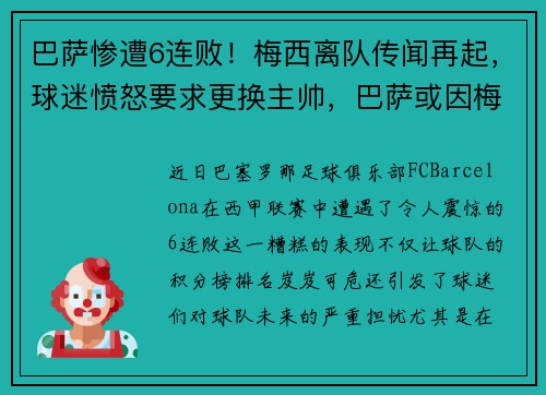 巴萨惨遭6连败！梅西离队传闻再起，球迷愤怒要求更换主帅，巴萨或因梅西离队损失137亿