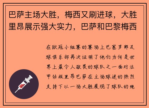 巴萨主场大胜，梅西又刷进球，大胜里昂展示强大实力，巴萨和巴黎梅西进几球