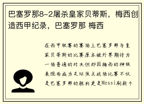 巴塞罗那8-2屠杀皇家贝蒂斯，梅西创造西甲纪录，巴塞罗那 梅西