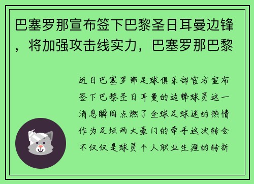 巴塞罗那宣布签下巴黎圣日耳曼边锋，将加强攻击线实力，巴塞罗那巴黎圣日耳曼欧冠