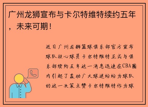 广州龙狮宣布与卡尔特维特续约五年，未来可期！