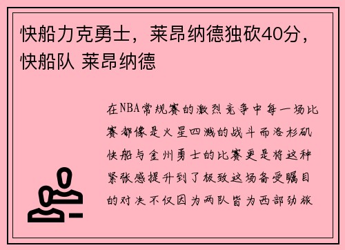 快船力克勇士，莱昂纳德独砍40分，快船队 莱昂纳德