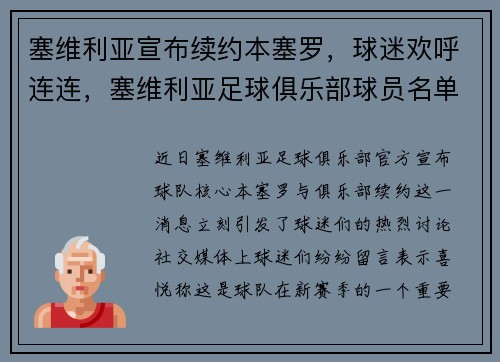 塞维利亚宣布续约本塞罗，球迷欢呼连连，塞维利亚足球俱乐部球员名单