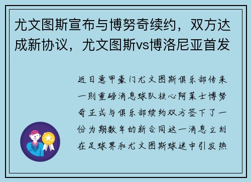 尤文图斯宣布与博努奇续约，双方达成新协议，尤文图斯vs博洛尼亚首发
