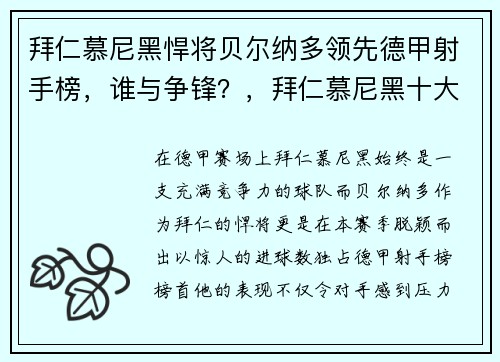 拜仁慕尼黑悍将贝尔纳多领先德甲射手榜，谁与争锋？，拜仁慕尼黑十大前锋
