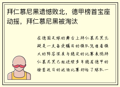 拜仁慕尼黑遗憾败北，德甲榜首宝座动摇，拜仁慕尼黑被淘汰