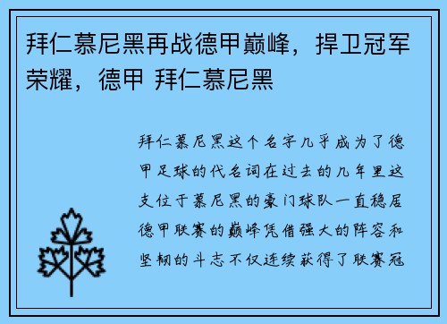 拜仁慕尼黑再战德甲巅峰，捍卫冠军荣耀，德甲 拜仁慕尼黑