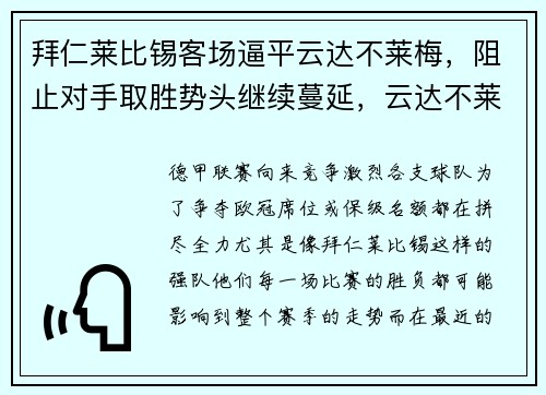 拜仁莱比锡客场逼平云达不莱梅，阻止对手取胜势头继续蔓延，云达不莱梅vs拜仁