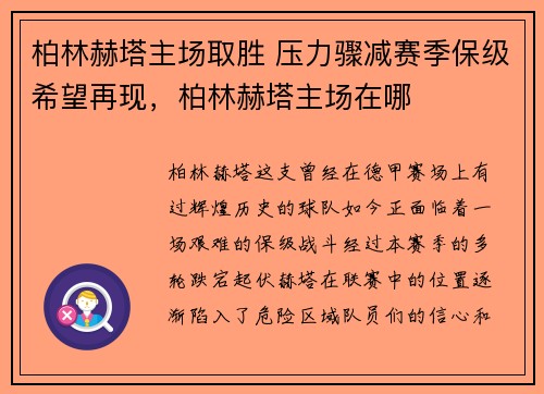 柏林赫塔主场取胜 压力骤减赛季保级希望再现，柏林赫塔主场在哪