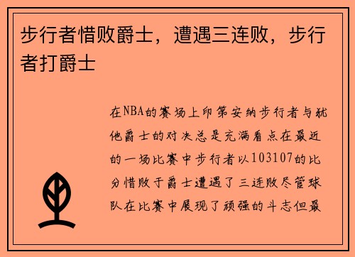 步行者惜败爵士，遭遇三连败，步行者打爵士