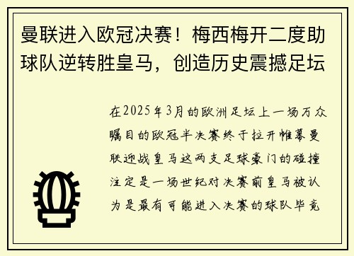 曼联进入欧冠决赛！梅西梅开二度助球队逆转胜皇马，创造历史震撼足坛