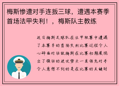 梅斯惨遭对手连扳三球，遭遇本赛季首场法甲失利！，梅斯队主教练
