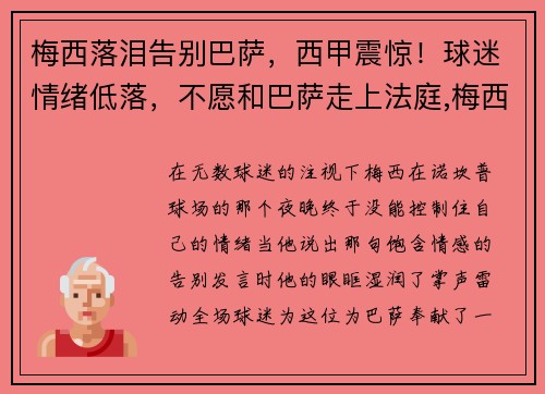 梅西落泪告别巴萨，西甲震惊！球迷情绪低落，不愿和巴萨走上法庭,梅西含泪官宣留队
