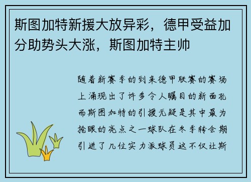 斯图加特新援大放异彩，德甲受益加分助势头大涨，斯图加特主帅