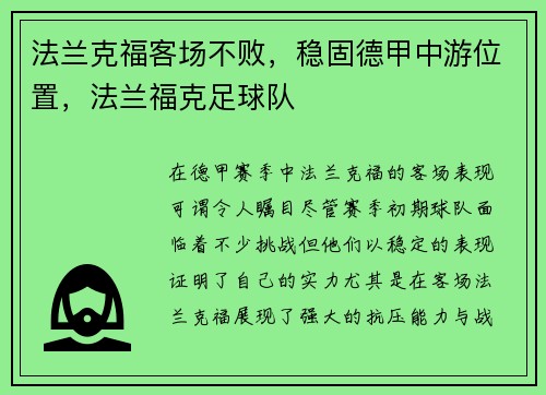 法兰克福客场不败，稳固德甲中游位置，法兰福克足球队