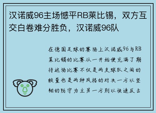 汉诺威96主场憾平RB莱比锡，双方互交白卷难分胜负，汉诺威96队