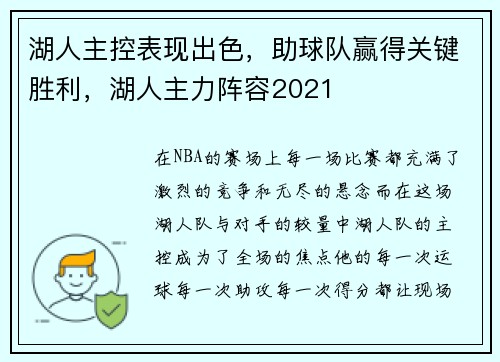 湖人主控表现出色，助球队赢得关键胜利，湖人主力阵容2021